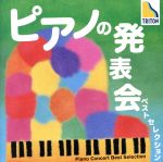 ピアノの発表会 ベストセレクション