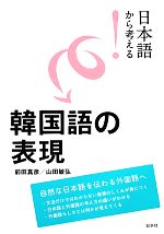 日本語から考える!韓国語の表現 -(日本語から考える!)