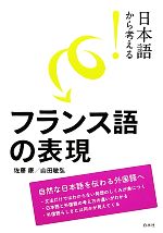 日本語から考える!フランス語の表現 -(日本語から考える!)