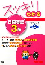 スッキリわかる 日商簿記3級 第4版 -(スッキリわかるシリーズ)(冊子付)