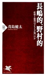 長嶋的、野村的 直感と論理はどちらが強いのか-(PHP新書)