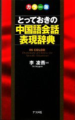 カラー版 とっておきの中国語会話表現辞典