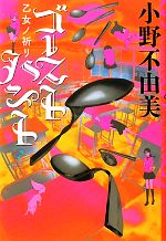 ゴーストハント ３ 乙女ノ祈リ 中古本 書籍 小野不由美 著 ブックオフオンライン