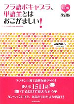 フラ語ボキャブラ、単語王とはおこがましい! -(CD2枚、赤シート1枚付)