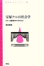 宝塚ファンの社会学 スターは劇場の外で作られる-(青弓社ライブラリー68)