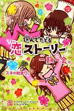 一期一会 スキの始まり。 選んでたどる恋ストーリー-(小学生文庫)