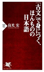 「古文」で身につく、ほんものの日本語 -(PHP新書)