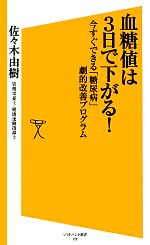 血糖値は3日で下がる! 今すぐできる「糖尿病」劇的改善プログラム-(SB新書)