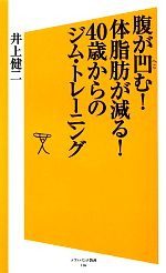 腹が凹む!体脂肪が減る!40歳からのジム・トレーニング -(SB新書)