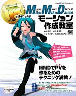 PさんのためのMikuMikuDanceモーション作成教室 -(CD-ROM付)