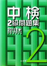 中検2級問題集 -(2011年版)(CD付)