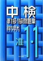 中検準1級・1級問題集 -(2011年版)(CD付)