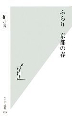 ふらり 京都の春 -(光文社新書)