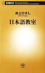 日本語教室 -(新潮新書)