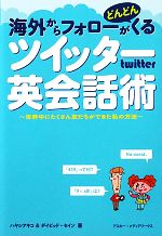 海外からフォローがどんどんくるツイッター英会話術 世界中にたくさん友だちができる私の方法-