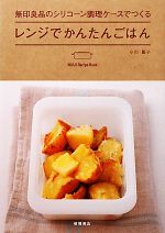 レンジでかんたんごはん 無印良品のシリコーン調理ケースでつくる-