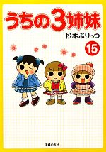 うちの３姉妹 １５ 中古本 書籍 松本ぷりっつ 著 ブックオフオンライン