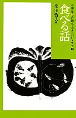 中学生までに読んでおきたい日本文学 食べる話-(9)