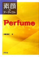 Perfume -(素顔のアーティスト)