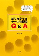 知りたかったチーズの疑問Q&A 牧場から食卓までチーズの疑問に何でも答えます-