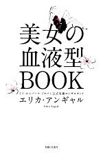 美女の血液型BOOK