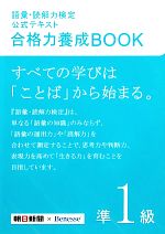 語彙・読解力検定公式テキスト 合格力養成BOOK -(準1級)(赤シート、別冊付)