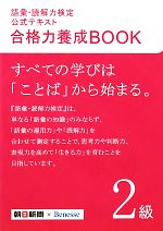 語彙・読解力検定公式テキスト 合格力養成BOOK -(2級)(赤シート、別冊付)