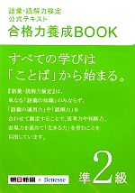 語彙・読解力検定公式テキスト 合格力養成BOOK -(準2級)(赤シート、別冊付)