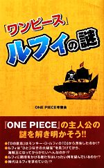 ワンピース ルフィの謎 新品本 書籍 ｏｎｅ ｐｉｅｃｅ考察会 著 ブックオフオンライン