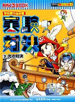 学校勝ちぬき戦 実験対決 光の対決-(かがくるBOOK実験対決シリーズ 明日は実験王)(3)