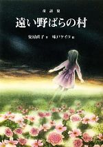 遠い野ばらの村 童話集-(偕成社文庫3271)