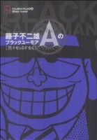 藤子不二雄のブラックユーモア 黒ィせぇるすまん -(1)