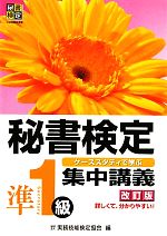 秘書検定 集中講義 準1級 改訂版