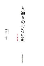 人通りの少ない道 私の履歴書-