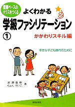 よくわかる学級ファシリテーション 信頼ベースのクラスをつくる-かかわりスキル編(1)