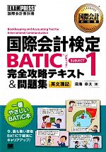 国際会計教科書 国際会計検定BATIC SUBJECT1完全攻略テキスト&問題集