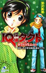 IQ探偵タクト タクトVSムー!日本一の小学生探偵を探せ!? -(ポプラカラフル文庫)(下)