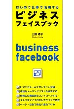 はじめて仕事で活用するビジネスフェイスブック