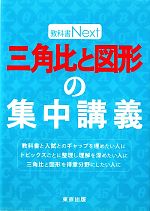 三角比と図形の集中講義 -(教科書Next)