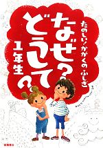 なぜ?どうして?1年生 たのしい!かがくのふしぎ-