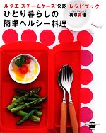 ひとり暮らしの簡単ヘルシー料理 ルクエスチームケース公認レシピブック-(講談社のお料理BOOK)