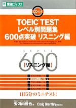 TOEIC TESTレベル別問題集 600点突破 -(東進ブックス レベル別問題集シリーズ)(リスニング編)(CD1枚付)