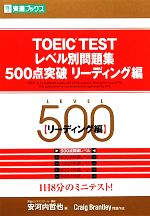 TOEIC TESTレベル別問題集 500点突破 -(東進ブックス レベル別問題集シリーズ)(リーディング編)