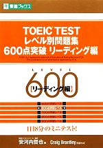 TOEIC TESTレベル別問題集 600点突破  -(東進ブックス レベル別問題集シリーズ)(リーディング編)