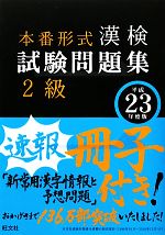 漢検試験問題集2級 -(平成23年度版)(別冊付)