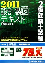 2級建築士試験設計製図テキスト -(平成23年度版)