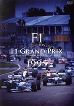 F1 LEGENDS「F1 Grand Prix 1995」