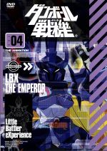 ダンボール戦機 第4巻