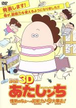 劇場版3D あたしンち 情熱のちょ~超能力♪母大暴走!