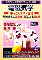 スバラシク実力がつくと評判の電磁気学 キャンパス・ゼミ 改訂1